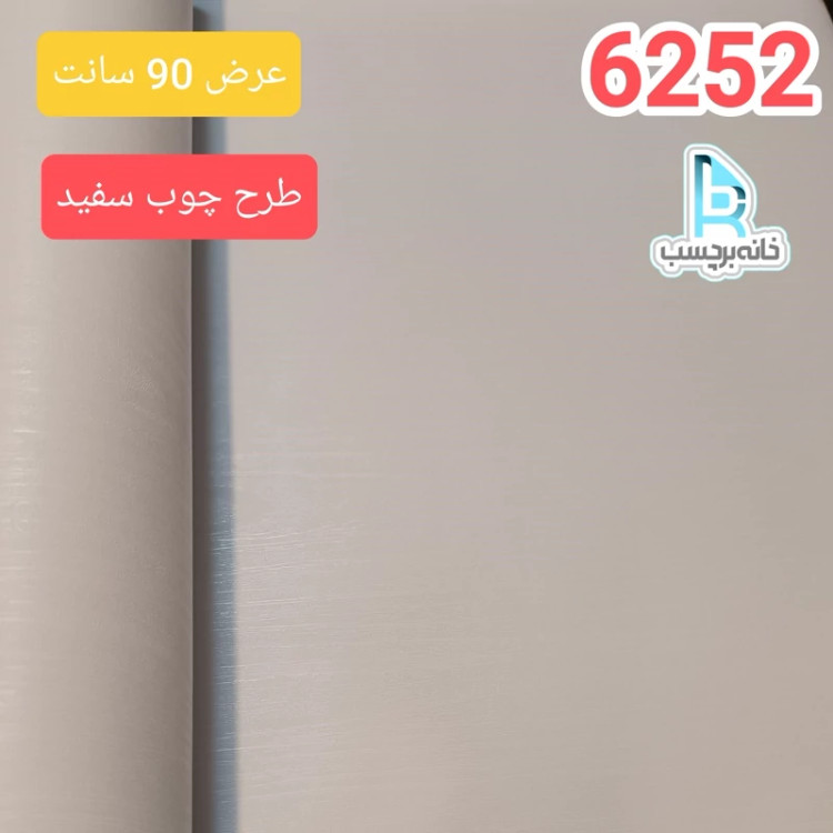 برچسب کابینت کد 6252 طرح چوب سفید برجسته عرض 90 سانت