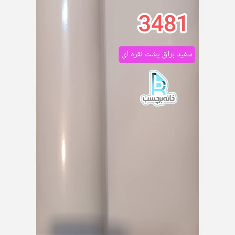 برچسب کابینت سفید براق پشت نقره ای کد 3481