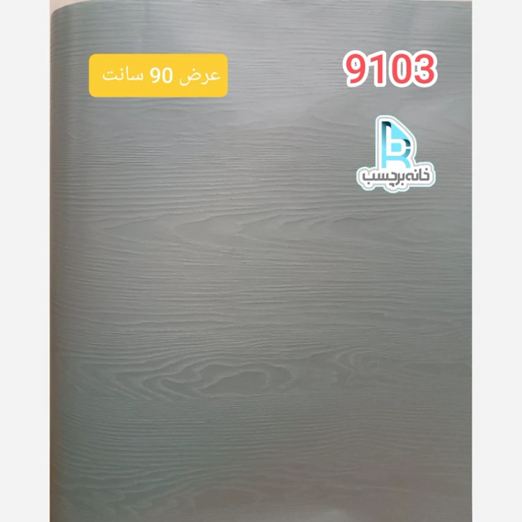 برچسب کابینت طرح چوب کد 9103 آبی اقیانوسی عرض 90 سانت
